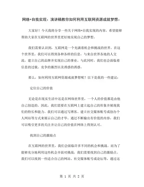 网络+自我实现：演讲稿教你如何利用互联网资源成就梦想