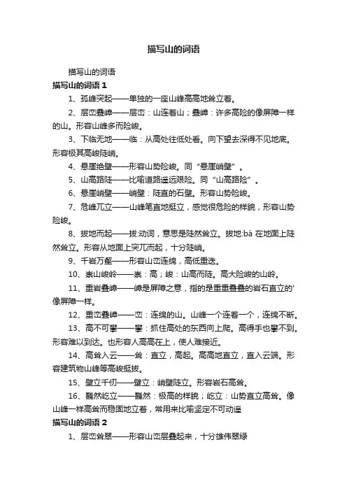 描写山的词语