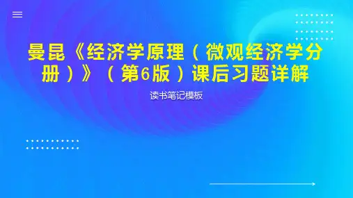 曼昆《经济学原理(微观经济学分册)》(第6版)课后习题详解