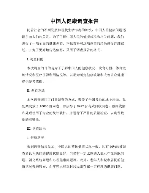 中国人健康调查报告