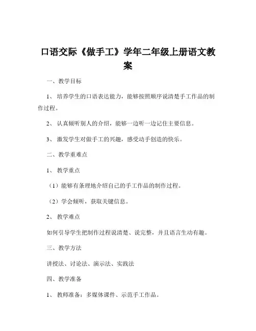 口语交际《做手工》学年二年级上册语文教案