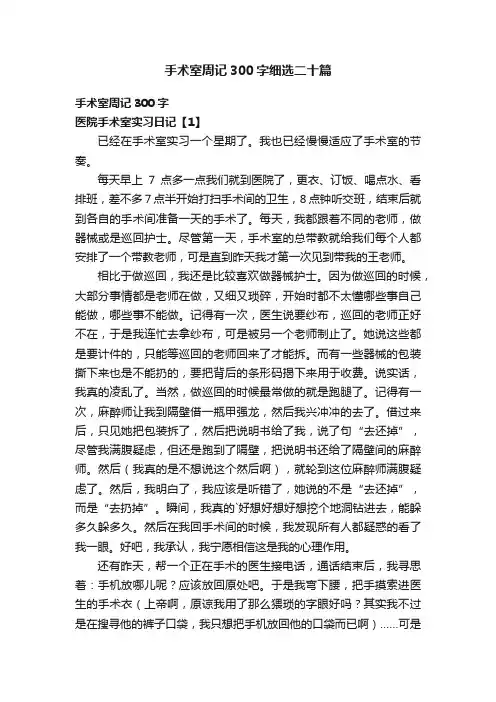 手术室周记300字细选二十篇
