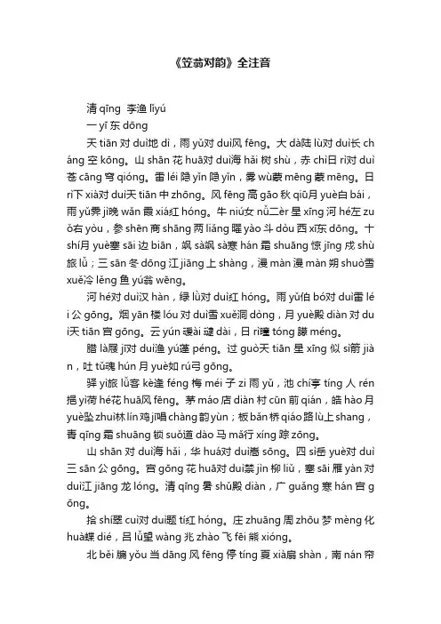 《笠翁对韵》全注音