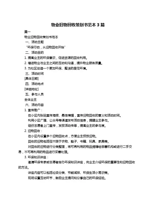 物业旧物回收策划书范本3篇