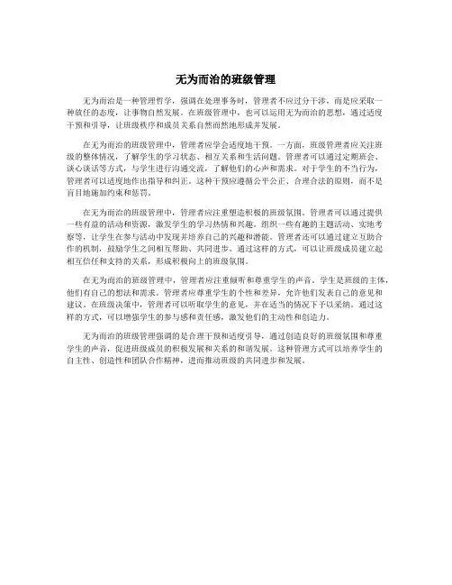无为而治的班级管理