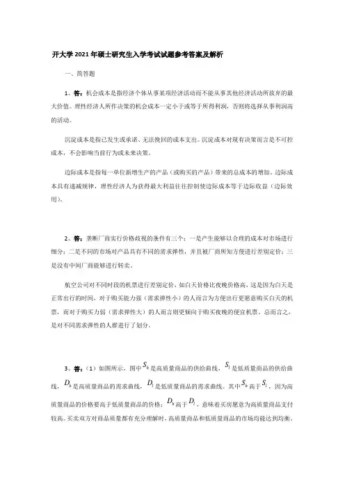 南开大学2021年硕士研究生入学考试试题参考答案及解析