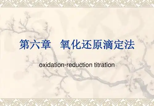 氧化还原滴定法