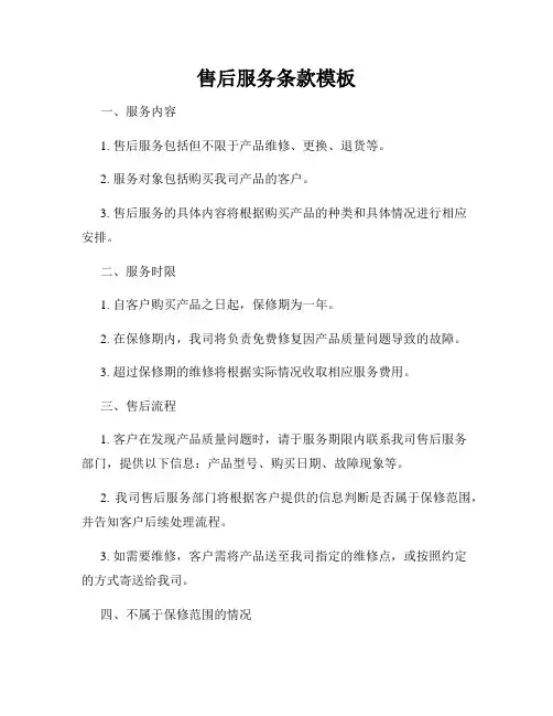 售后服务条款模板