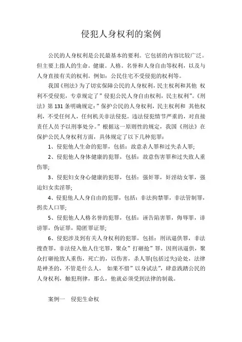 侵犯人身权利的案例..
