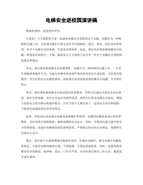 电梯安全进校园演讲稿
