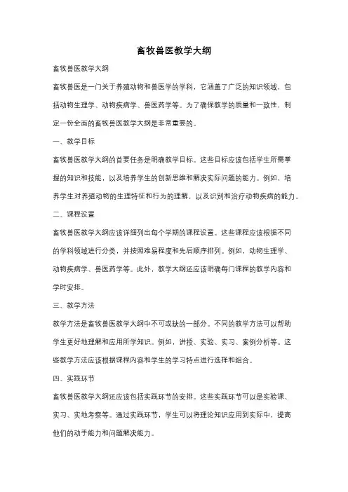 畜牧兽医教学大纲