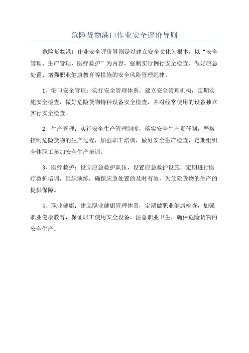 危险货物港口作业安全评价导则