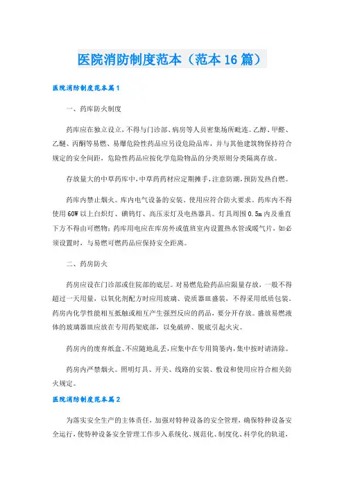 医院消防制度范本(范本16篇)