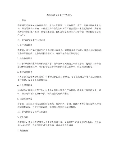 春节前后安全生产工作计划