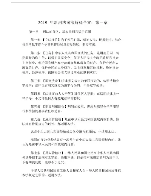 2019年新刑法司法解释全文：第一章
