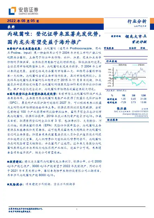 农药：丙硫菌唑：登记证带来显著先发优势，国内龙头有望受益于海外推广