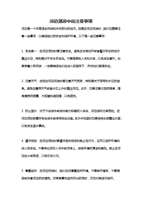 河边郊游中应注意事项