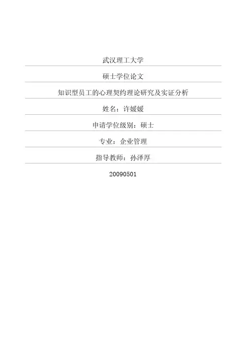 知识型员工的心理契约理论研究及实证分析