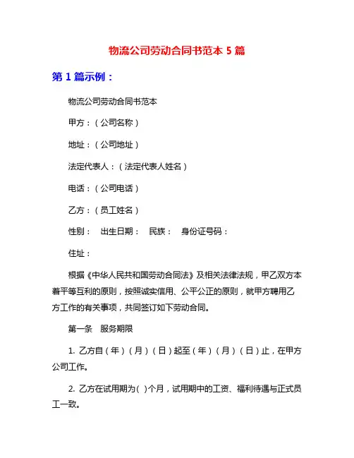 物流公司劳动合同书范本5篇