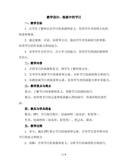 11绘画中的节日教学设计2023-2024学年美术二年级上册人美版