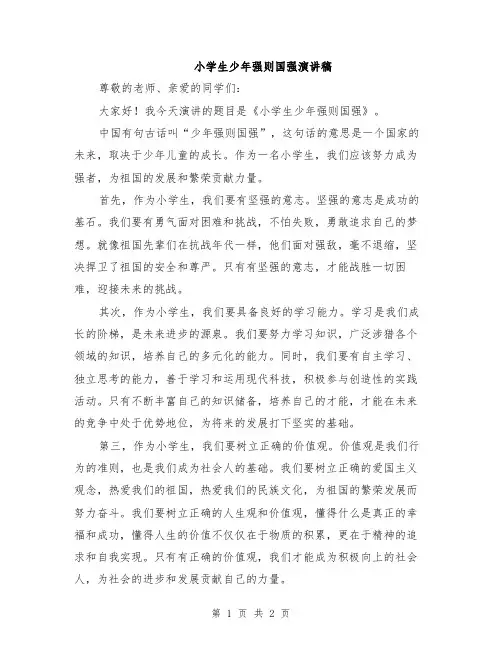 小学生少年强则国强演讲稿