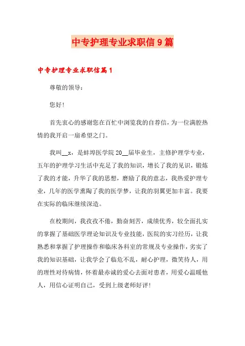 中专护理专业求职信9篇