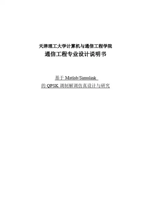 基于Matlab的QPSK调制解调仿真设计与研究设计说明书