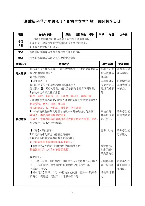 4.1 食物与营养(第1课时)教学设计