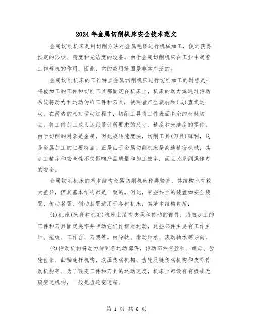2024年金属切削机床安全技术范文（三篇）