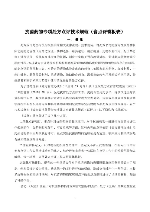抗菌药物处方专项点评技术规范(含点评模板表)