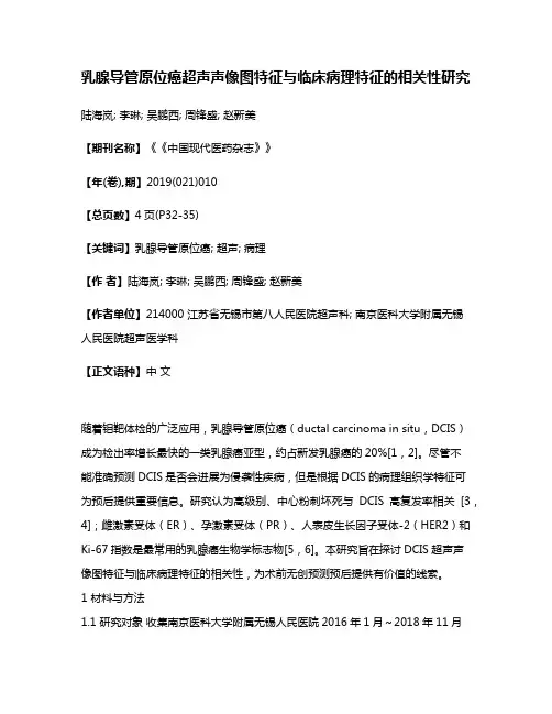 乳腺导管原位癌超声声像图特征与临床病理特征的相关性研究