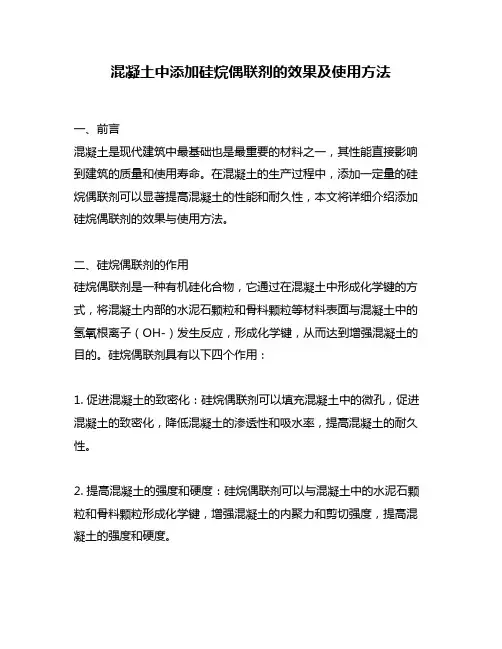 混凝土中添加硅烷偶联剂的效果及使用方法