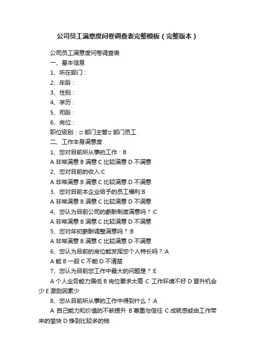 公司员工满意度问卷调查表完整模板（完整版本）