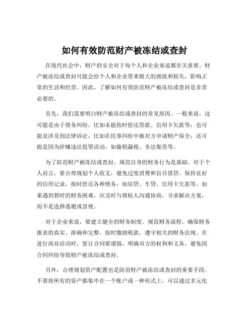 如何有效防范财产被冻结或查封