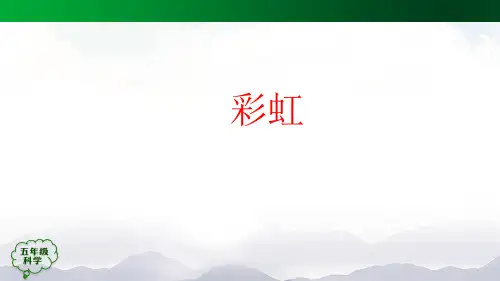 人教版五年级科学上册 13 彩虹-课件