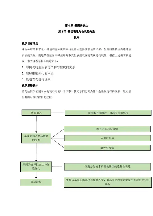 2021年高中生物新教材人教版(2019)必修二教案：第4章 第2节 基因表达与性状的关系 (含解析)
