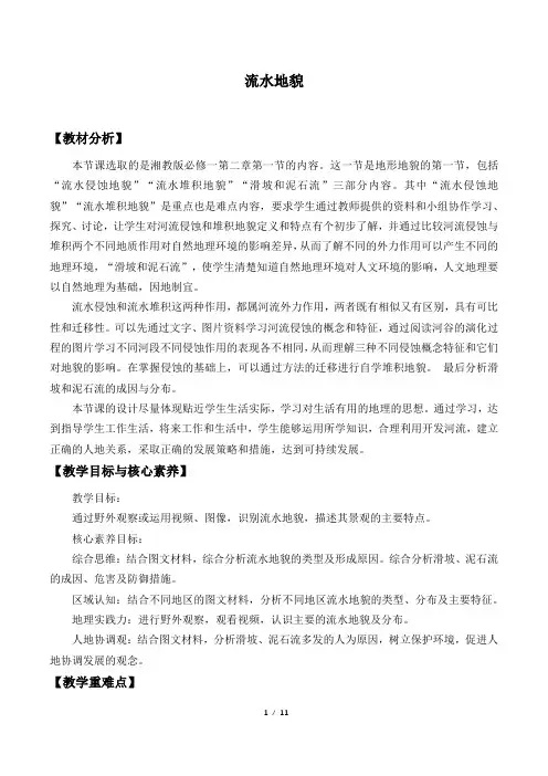 湘教版(2019)高中地理必修第一册-2.1 流水地貌 教案