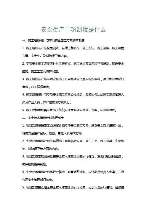 安全生产三项制度是什么