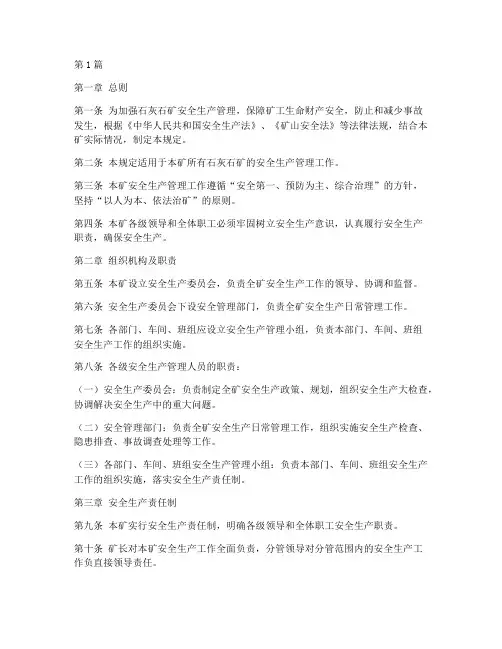 石灰石矿安全规定(3篇)