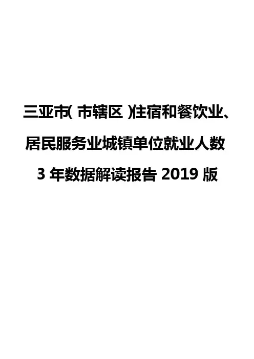三亚市(市辖区)住宿和餐饮业、居民服务业城镇单位就业人数3年数据解读报告2019版