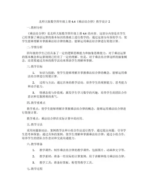 北师大版数学四年级上册4.4《乘法结合律》教学设计2