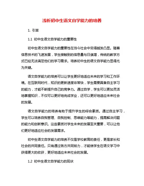浅析初中生语文自学能力的培养