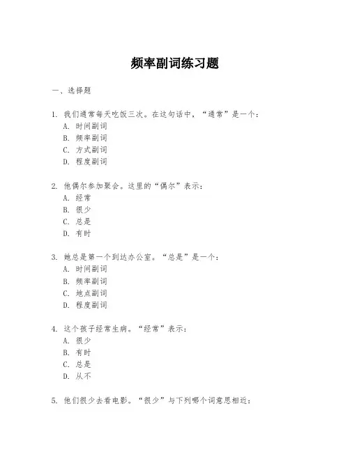 频率副词练习题