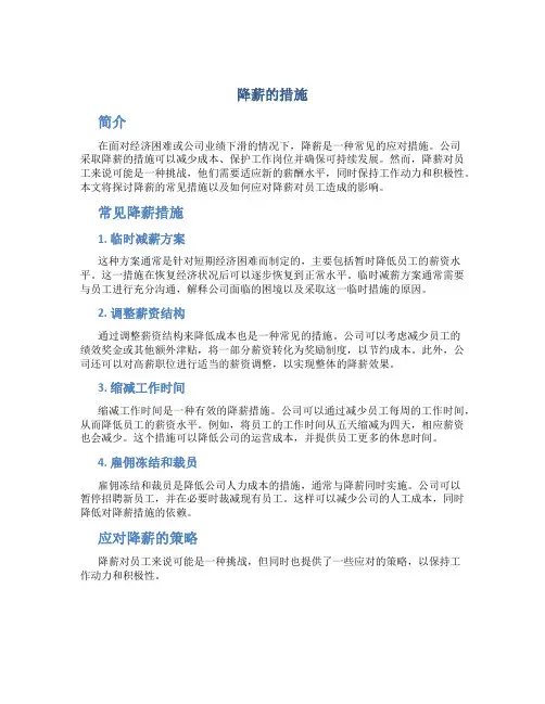 降薪的措施