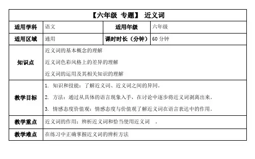 【六年级 专题】 近义词教案
