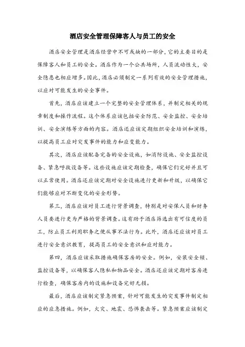 酒店安全管理的内容