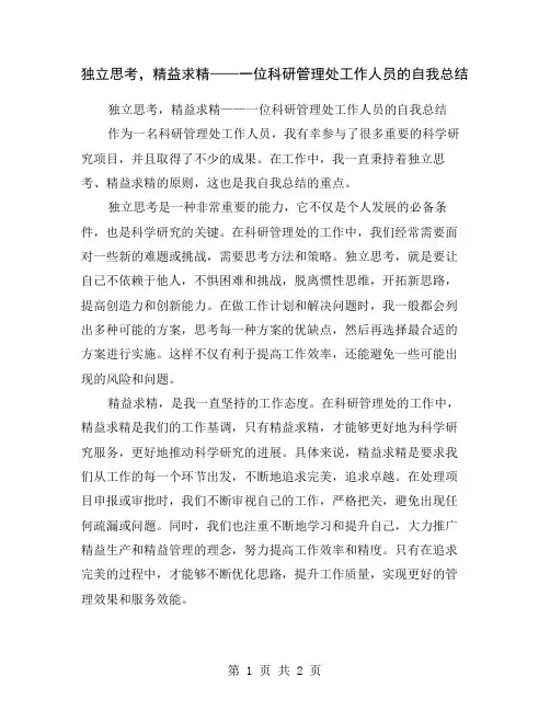 独立思考,精益求精——一位科研管理处工作人员的自我总结