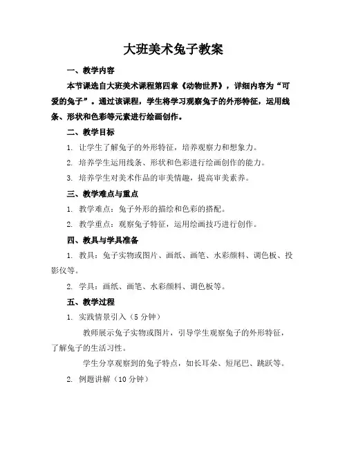大班美术兔子教案