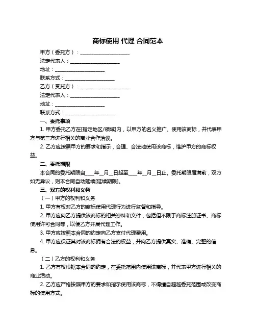 商标使用 代理 合同范本