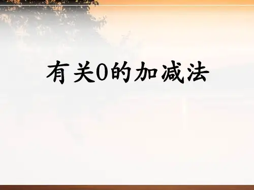 2016冀教版数学一年级上册第5单元《10以内的加法和减法》(有关0的加减法)ppt参考课件